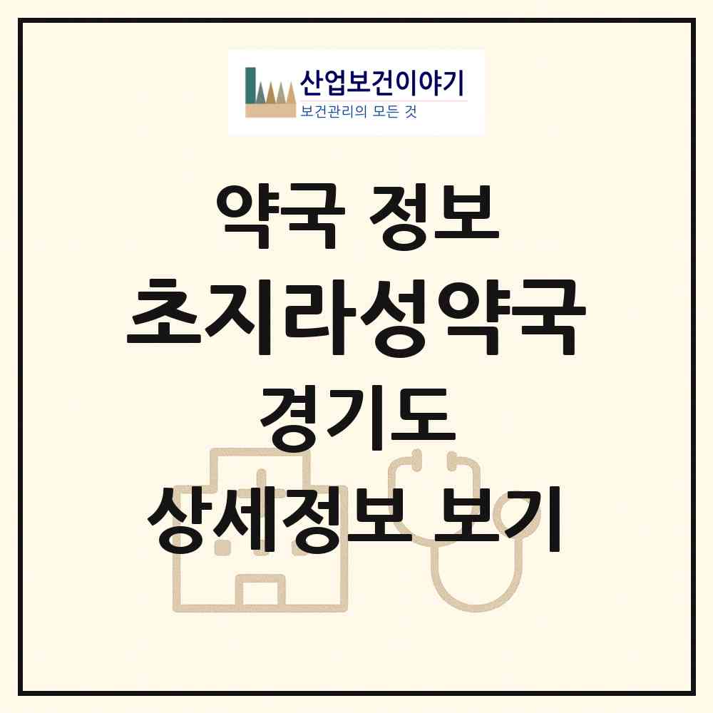 2026 초지라성약국 (안산시 초지동) | 위치·전화번호·약사수 약국 정보