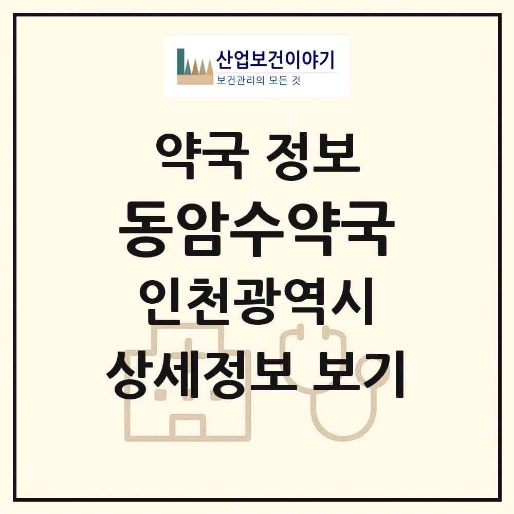 2026 동암수약국 (인천 부평구 십정동) | 위치·전화번호·약사수 약국 정보
