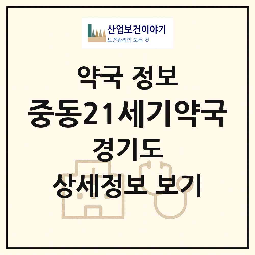 2026 중동21세기약국 (부천시 중동) | 위치·전화번호·약사수 약국 정보