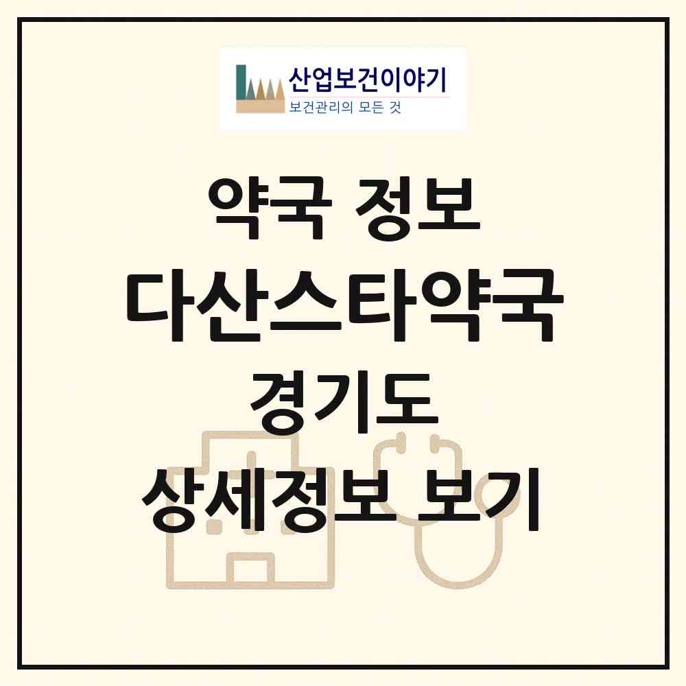 2026 다산스타약국 (남양주시 다산동) | 위치·전화번호·약사수 약국 정보