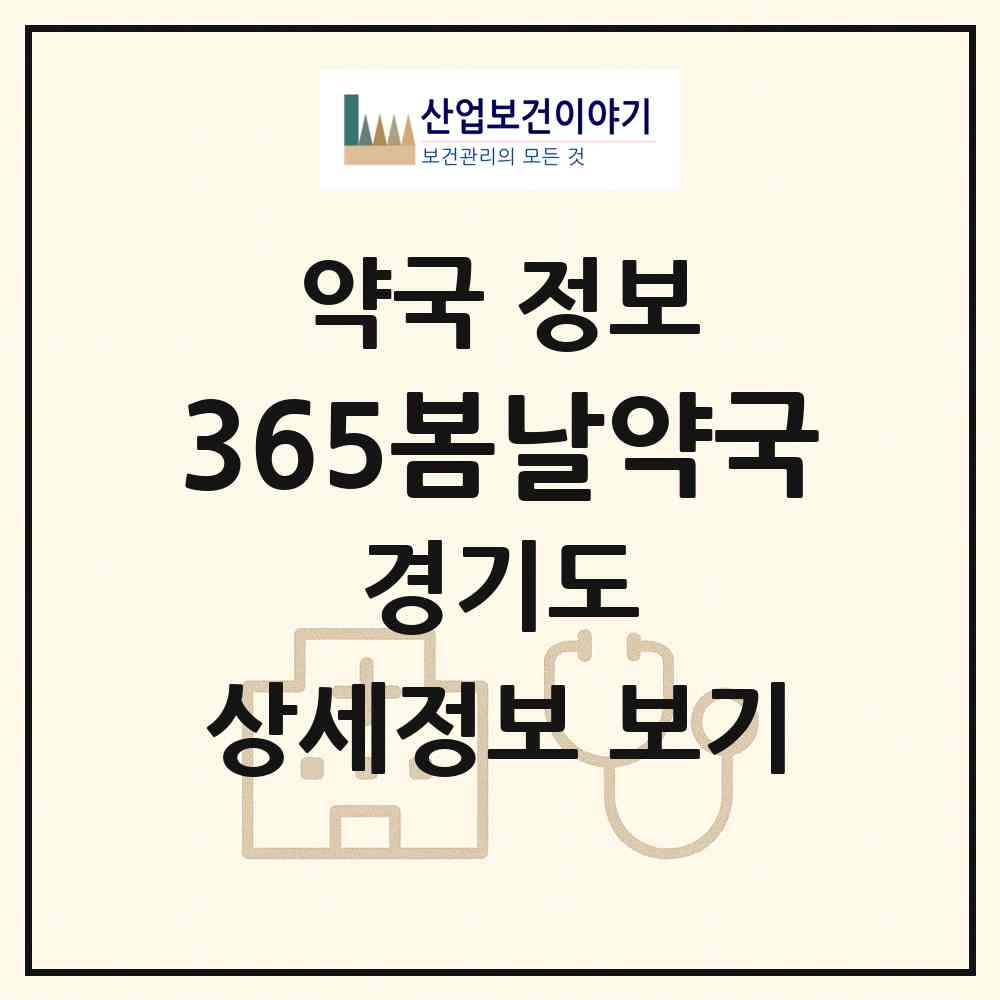 2026 365봄날약국 (시흥시 은행동) | 위치·전화번호·약사수 약국 정보