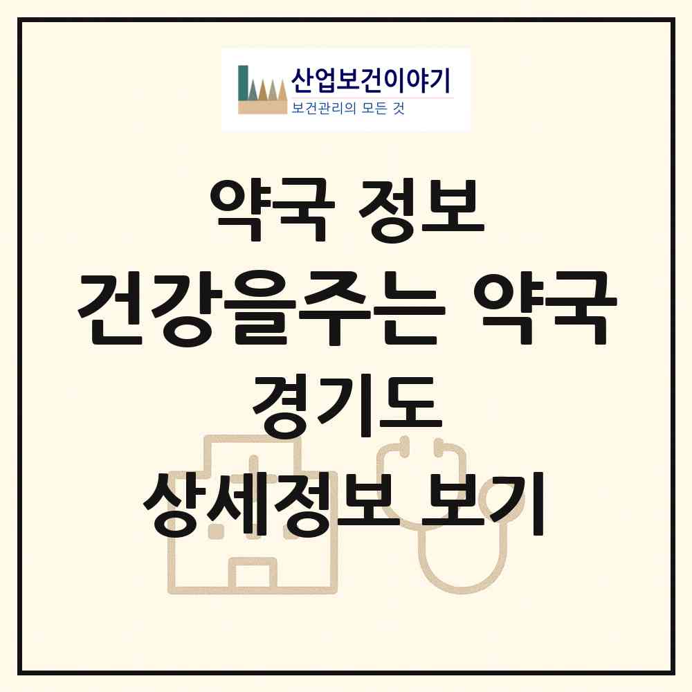 2026 건강을주는 약국 (용인시 신갈동) | 위치·전화번호·약사수 약국 정보