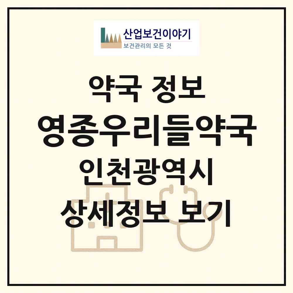 2026 영종우리들약국 (인천 중구 운서동) | 위치·전화번호·약사수 약국 정보