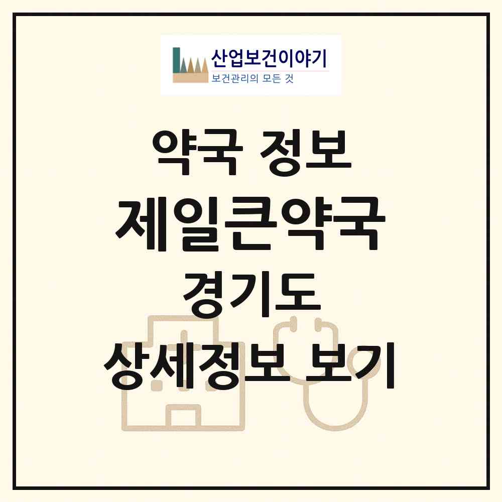2026 제일큰약국 (평택시 고덕동) | 위치·전화번호·약사수 약국 정보
