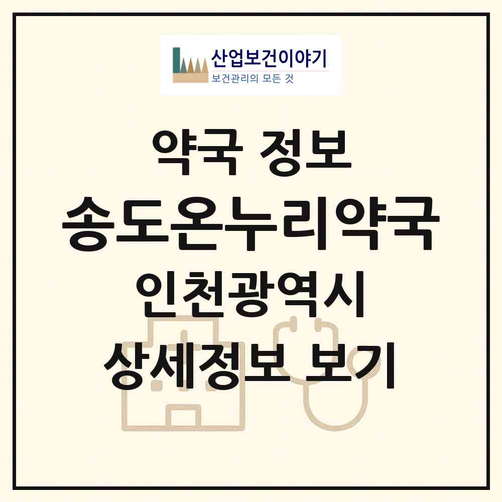 2026 송도온누리약국 (인천 연수구 송도동) | 위치·전화번호·약사수 약국 정보