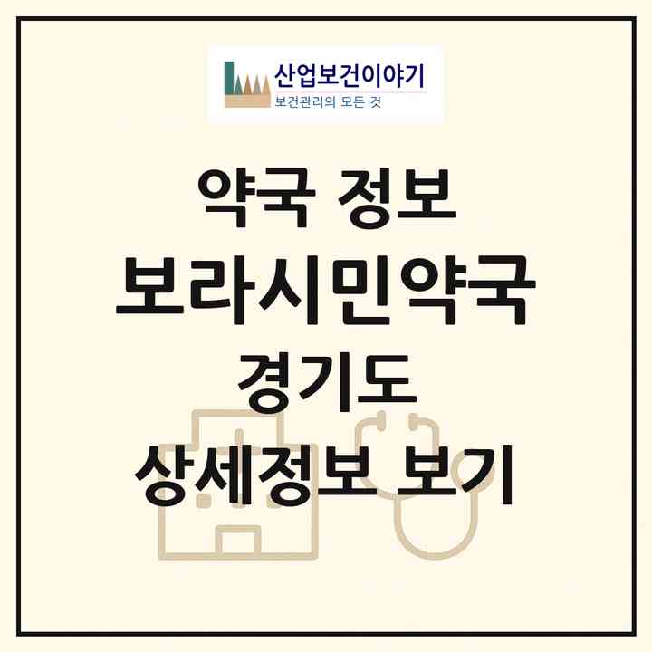 2026 보라시민약국 (용인시 보라동) | 위치·전화번호·약사수 약국 정보