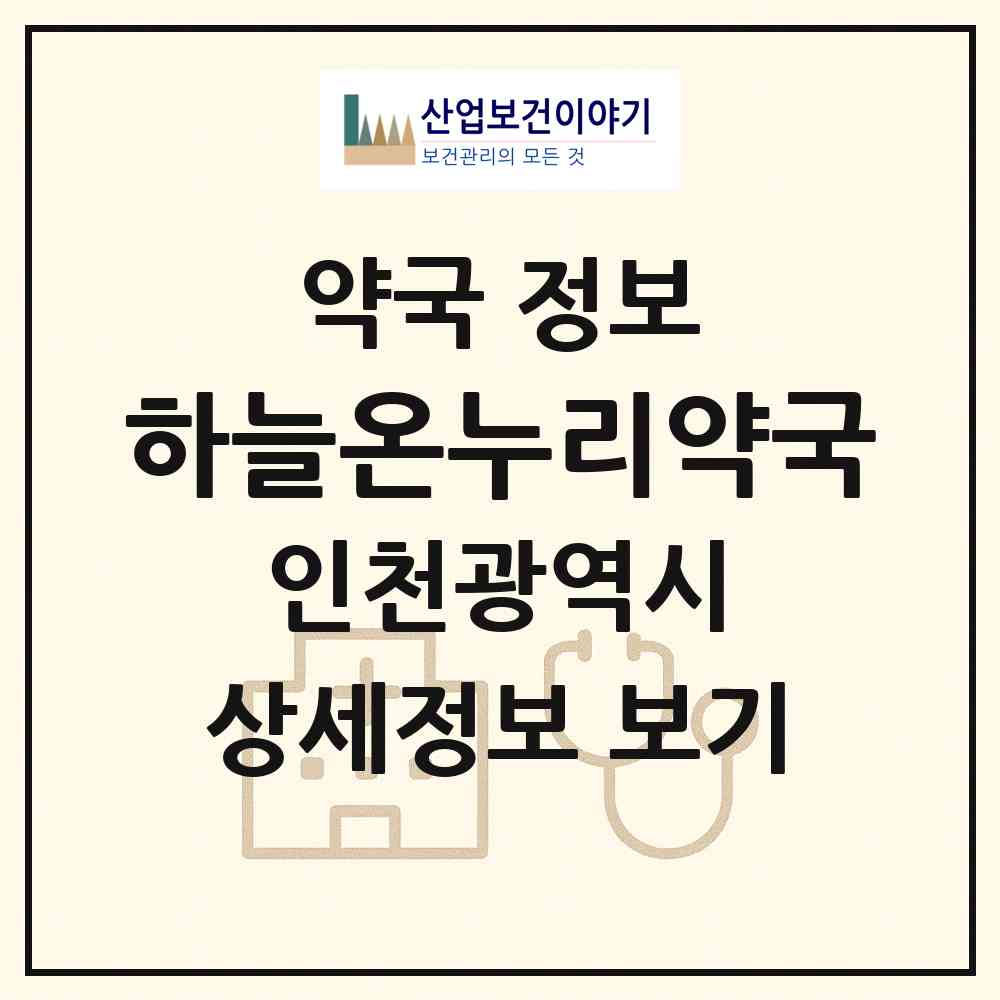 2026 하늘온누리약국 (인천 미추홀구 용현동) | 위치·전화번호·약사수 약국 정보
