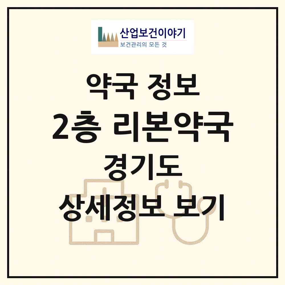 2026 2층 리본약국 (안양시 호계동) | 위치·전화번호·약사수 약국 정보