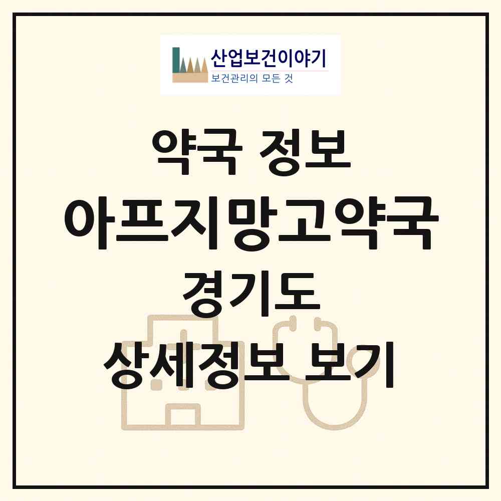 2026 아프지망고약국 (수원시 곡반정동) | 위치·전화번호·약사수 약국 정보