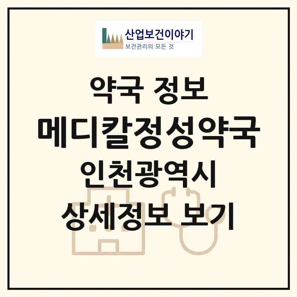 2026 메디칼정성약국 (인천 미추홀구 용현동) | 위치·전화번호·약사수 약국 정보