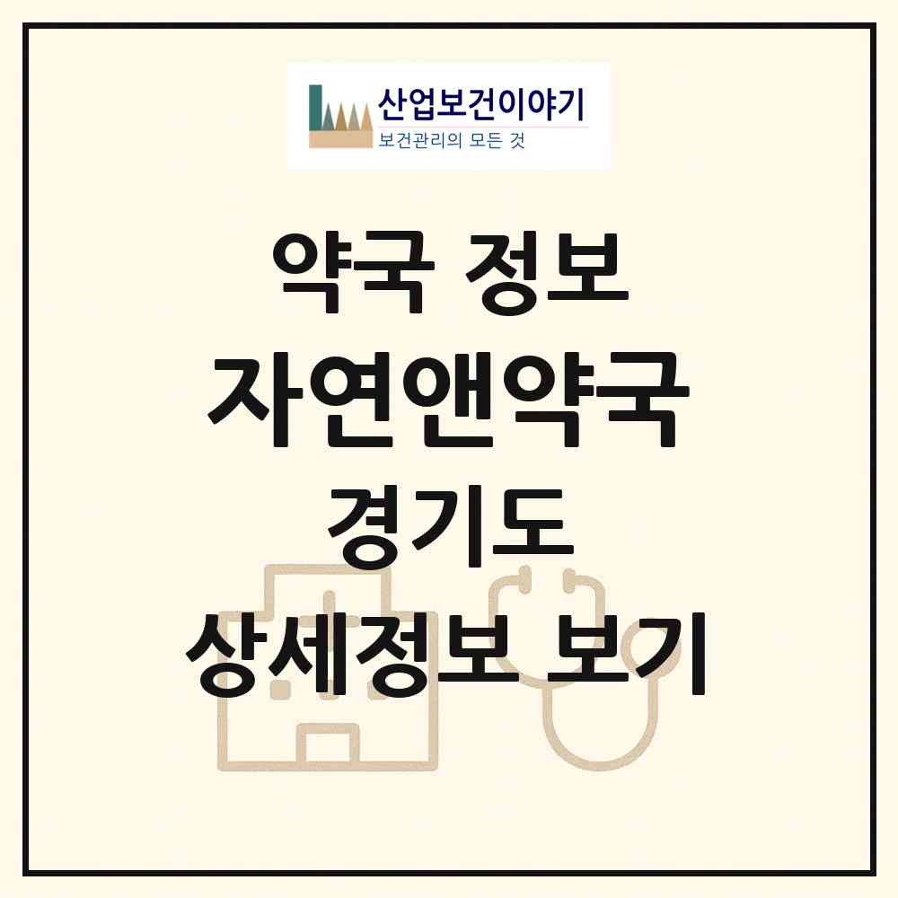 2026 자연앤약국 (수원시 이의동) | 위치·전화번호·약사수 약국 정보