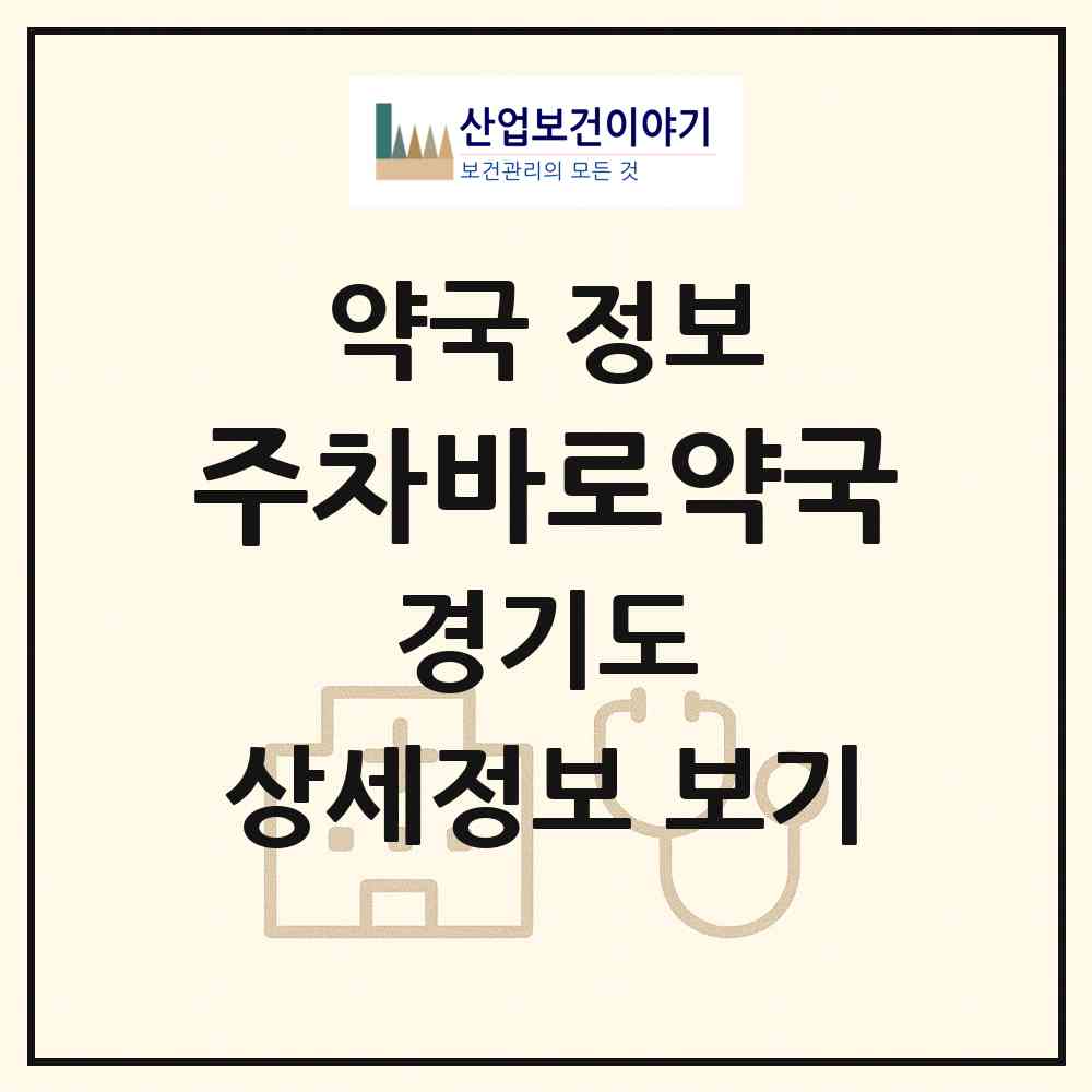 2026 주차바로약국 (의정부시 금오동) | 위치·전화번호·약사수 약국 정보