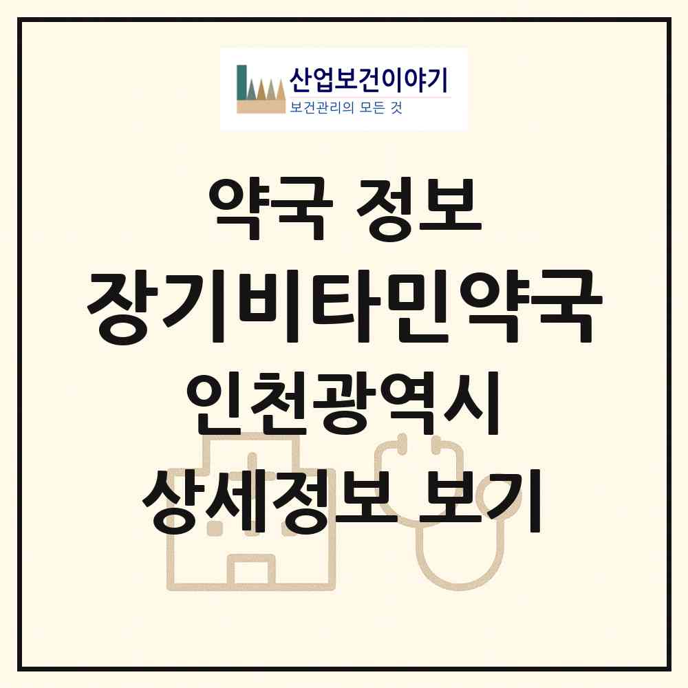 2026 장기비타민약국 (인천 계양구 장기동) | 위치·전화번호·약사수 약국 정보