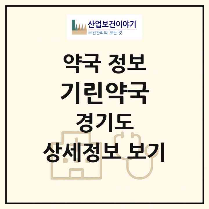 2026 기린약국 (양주시 덕계동) | 위치·전화번호·약사수 약국 정보