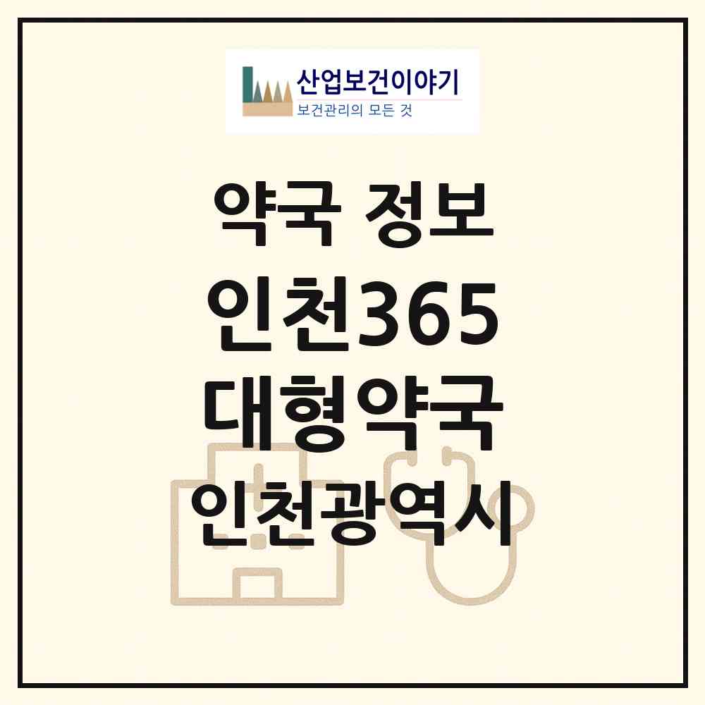 2026 인천365대형약국 (인천 미추홀구 주안동) | 위치·전화번호·약사수 약국 정보