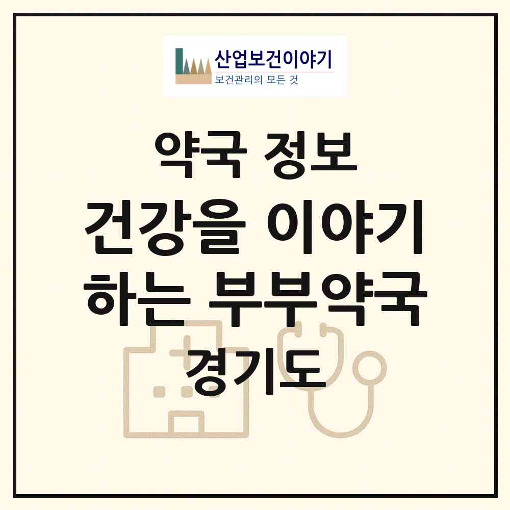 2026 건강을 이야기하는 부부약국 (용인시 보정동) | 위치·전화번호·약사수 약국 정보