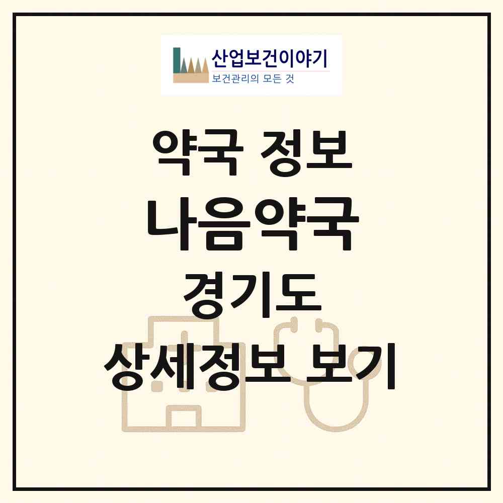 2026 나음약국 (평택시 합정동) | 위치·전화번호·약사수 약국 정보