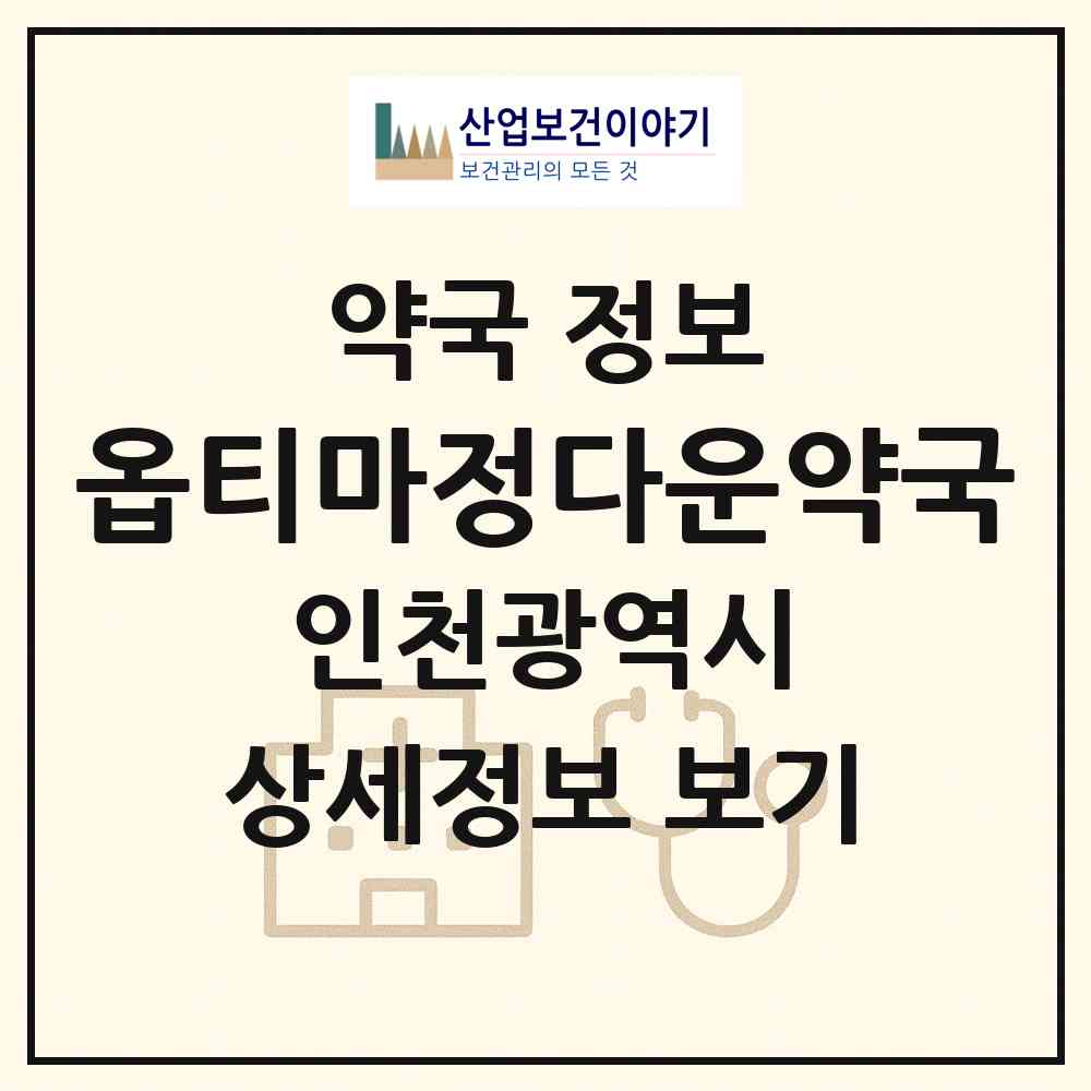 2026 옵티마정다운약국 (인천 서구 석남동) | 위치·전화번호·약사수 약국 정보
