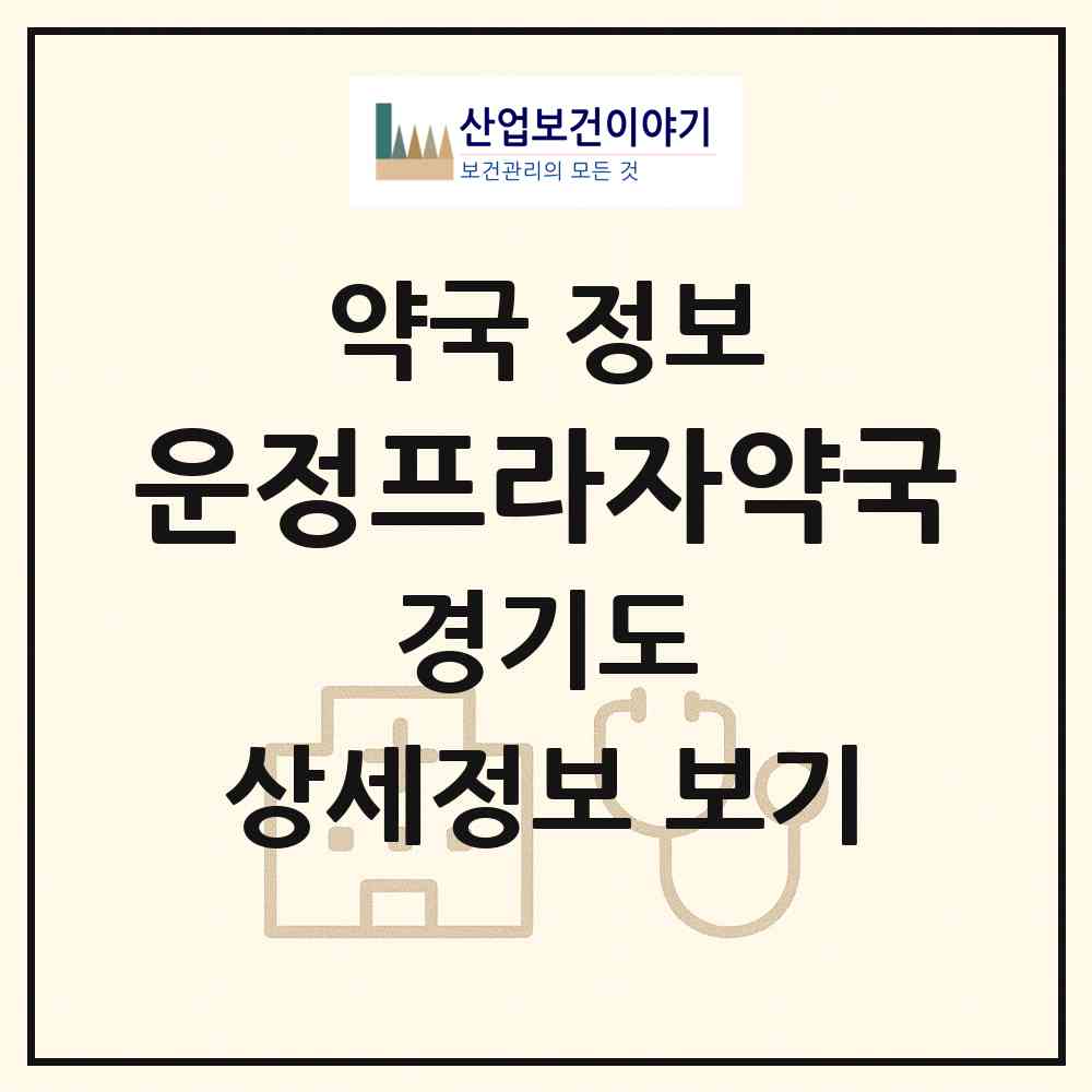 2026 운정프라자약국 (파주시 와동동) | 위치·전화번호·약사수 약국 정보