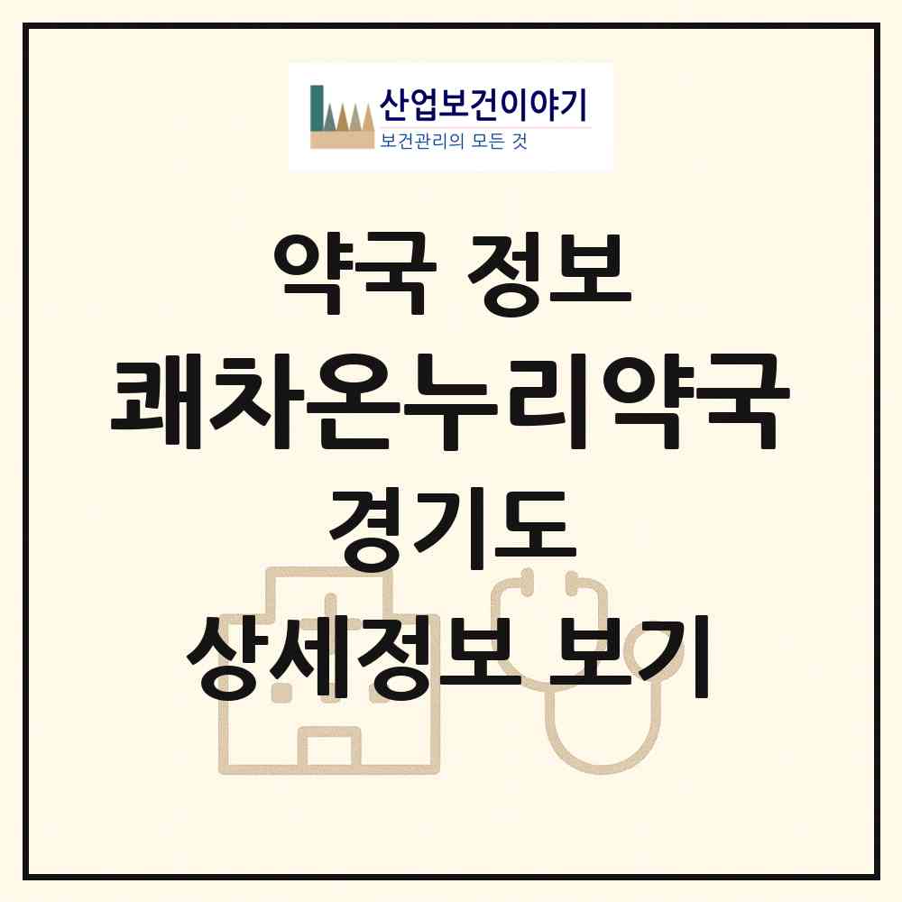 2026 쾌차온누리약국 (시흥시 장곡동) | 위치·전화번호·약사수 약국 정보