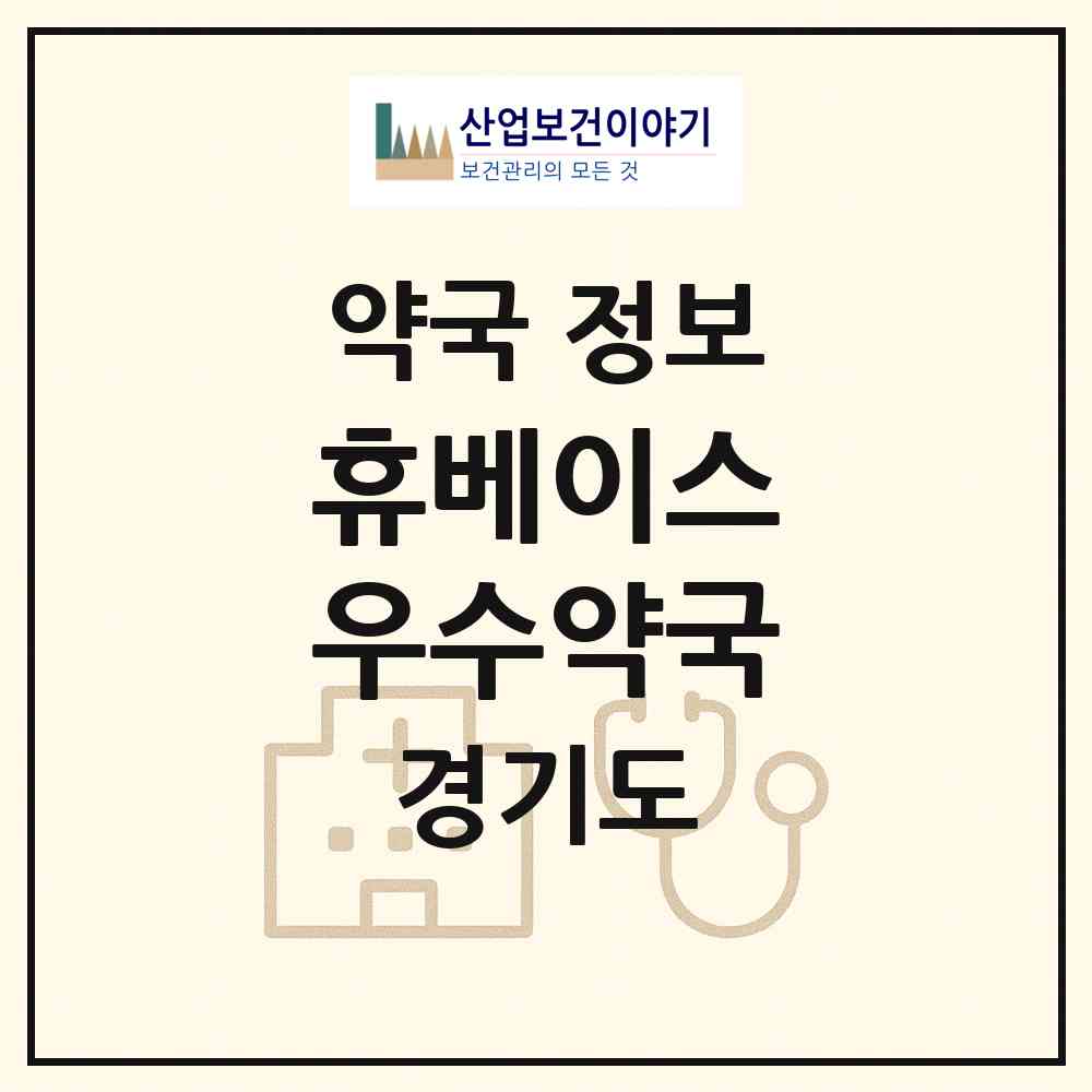 2026 휴베이스 우수약국 (고양시 관산동) | 위치·전화번호·약사수 약국 정보
