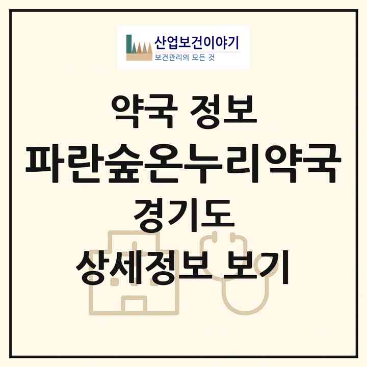 2026 파란숲온누리약국 (고양시 화정동) | 위치·전화번호·약사수 약국 정보