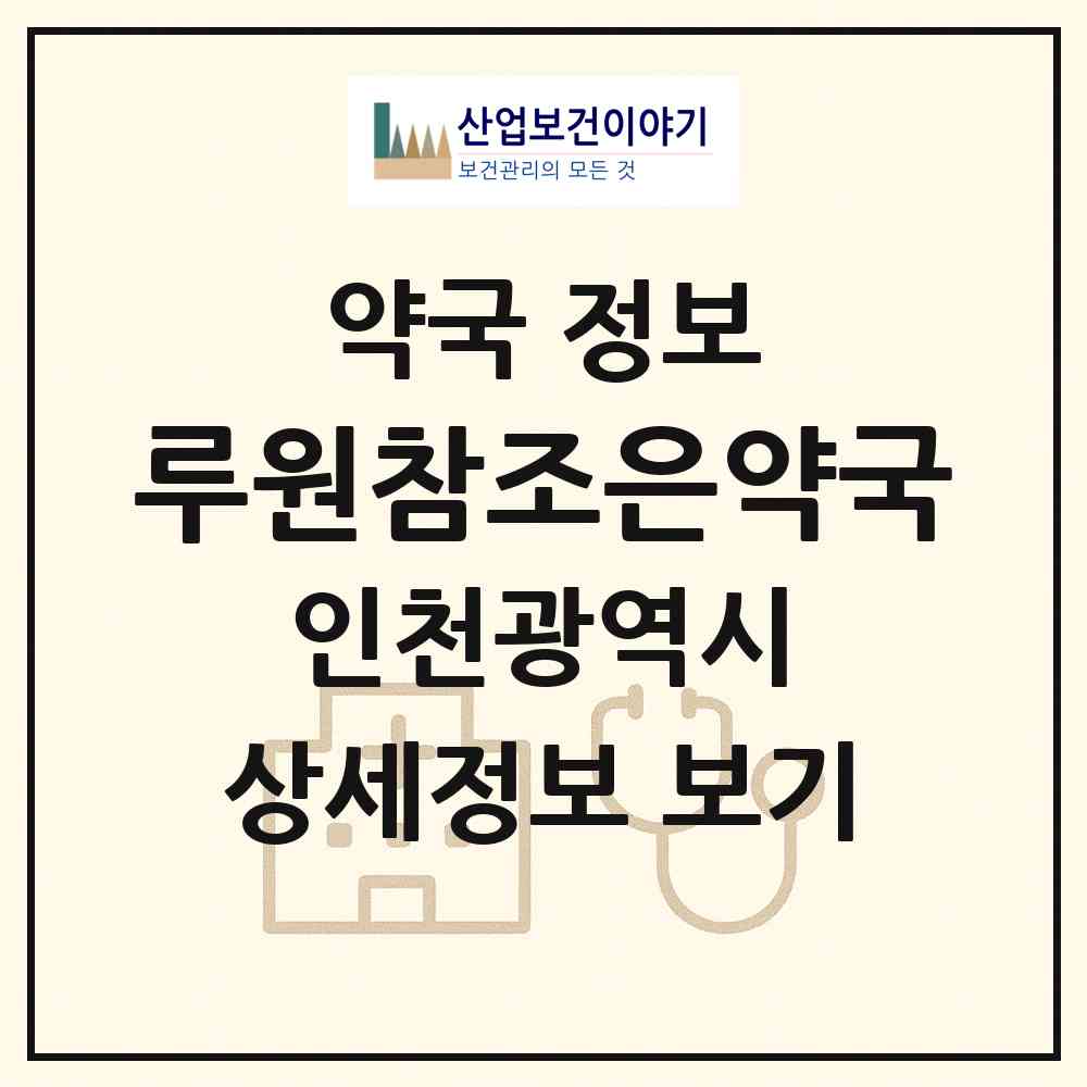 2026 루원참조은약국 (인천 서구 가정동) | 위치·전화번호·약사수 약국 정보