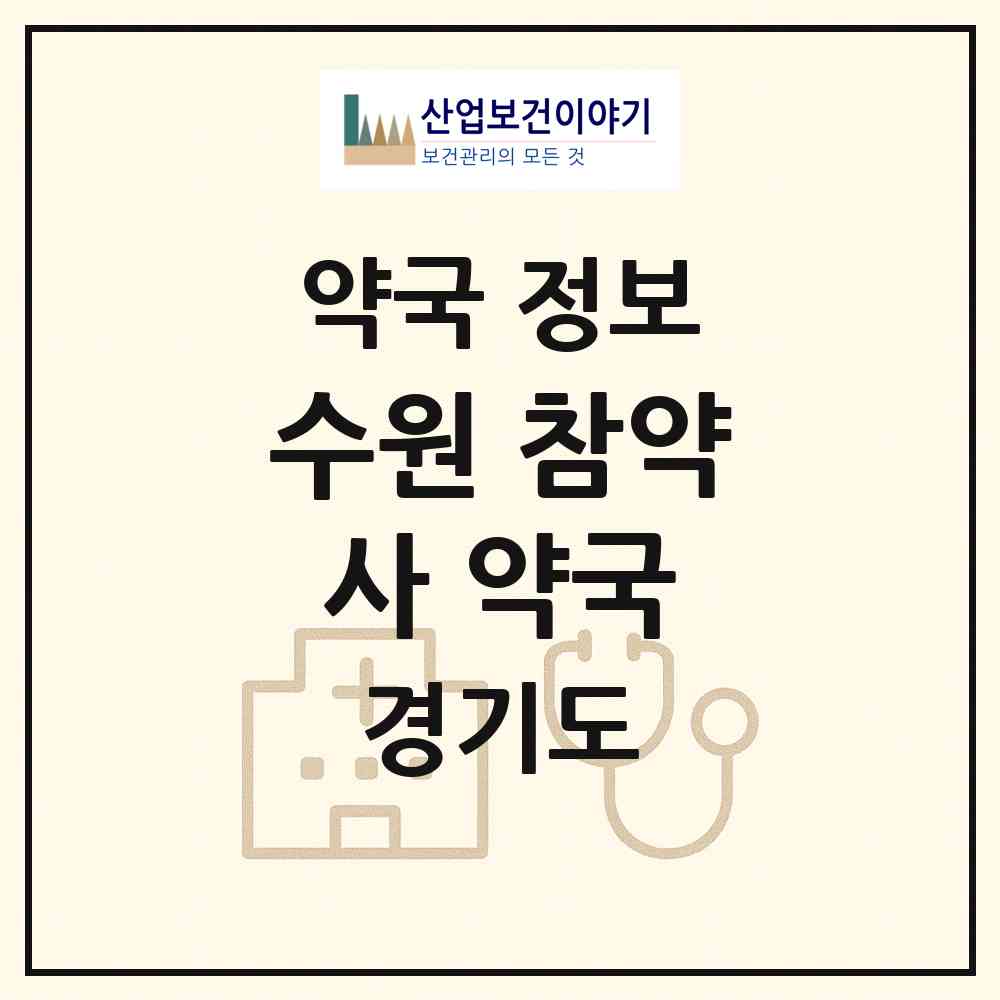 2026 수원 참약사 약국 (수원시 호매실동) | 위치·전화번호·약사수 약국 정보