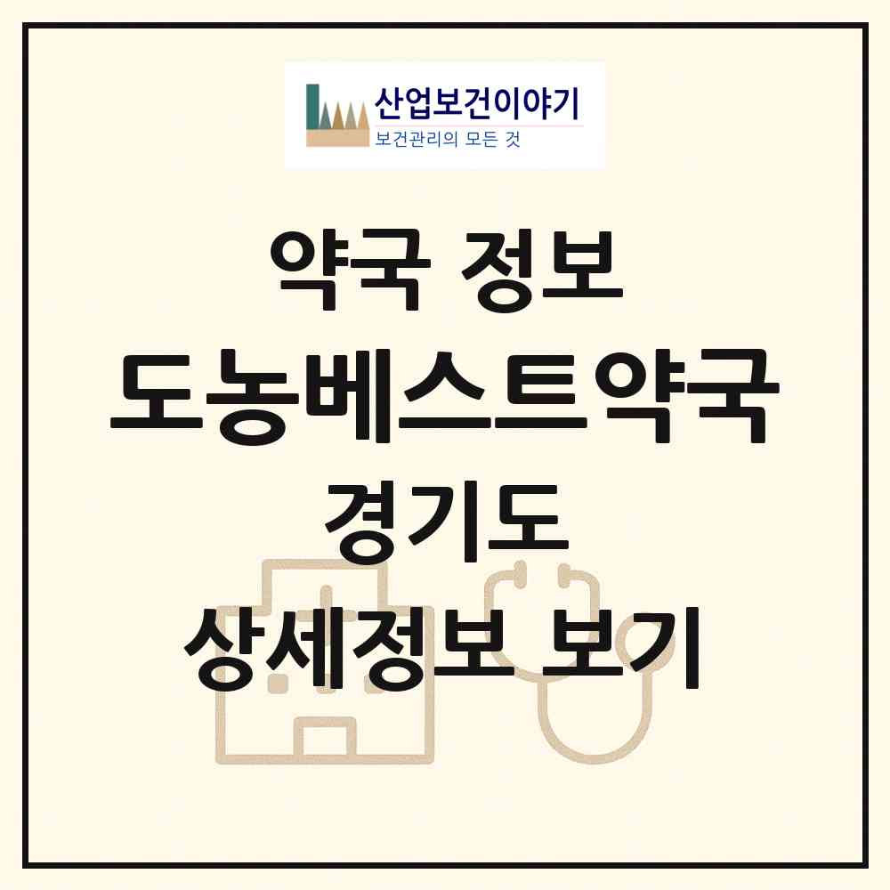 2026 도농베스트약국 (남양주시 다산동) | 위치·전화번호·약사수 약국 정보
