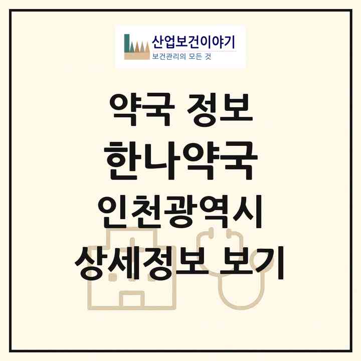 2026 한나약국 (인천 부평구 부개동) | 위치·전화번호·약사수 약국 정보