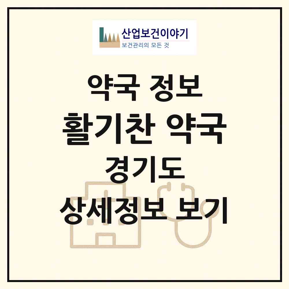 2026 활기찬 약국 (고양시 삼송동) | 위치·전화번호·약사수 약국 정보