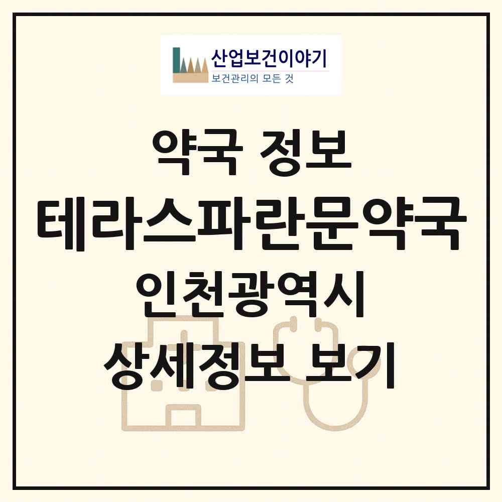 2026 테라스파란문약국 (인천 연수구 송도동) | 위치·전화번호·약사수 약국 정보