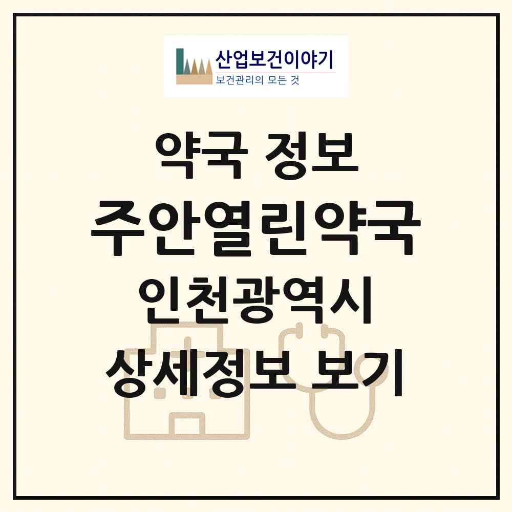 2026 주안열린약국 (인천 미추홀구 주안동) | 위치·전화번호·약사수 약국 정보