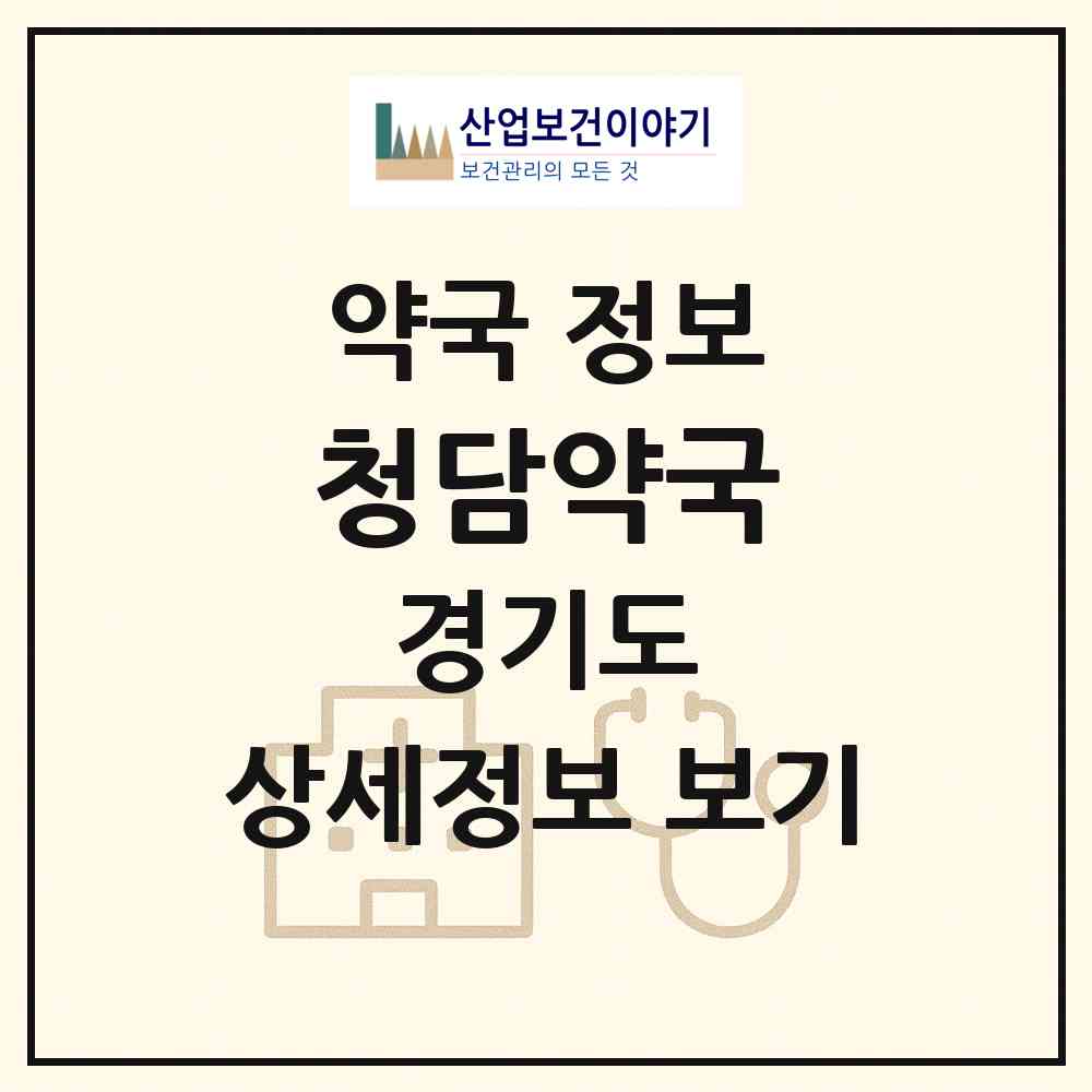2026 청담약국 (구리시 교문동) | 위치·전화번호·약사수 약국 정보