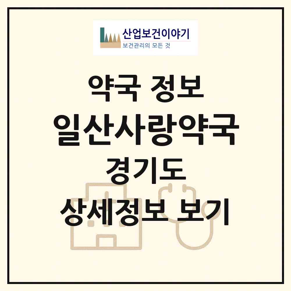 2026 일산사랑약국 (고양시 마두동) | 위치·전화번호·약사수 약국 정보