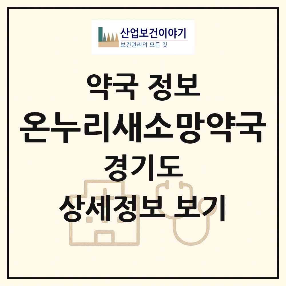 2026 온누리새소망약국 (수원시 매탄동) | 위치·전화번호·약사수 약국 정보
