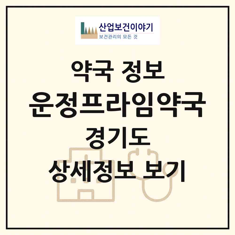 2026 운정프라임약국 (파주시 와동동) | 위치·전화번호·약사수 약국 정보