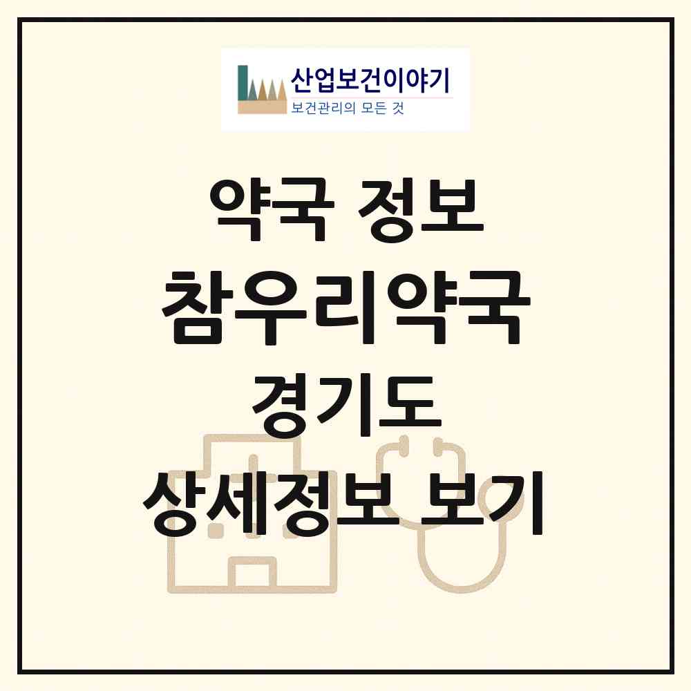 2026 참우리약국 (안산시 선부동) | 위치·전화번호·약사수 약국 정보