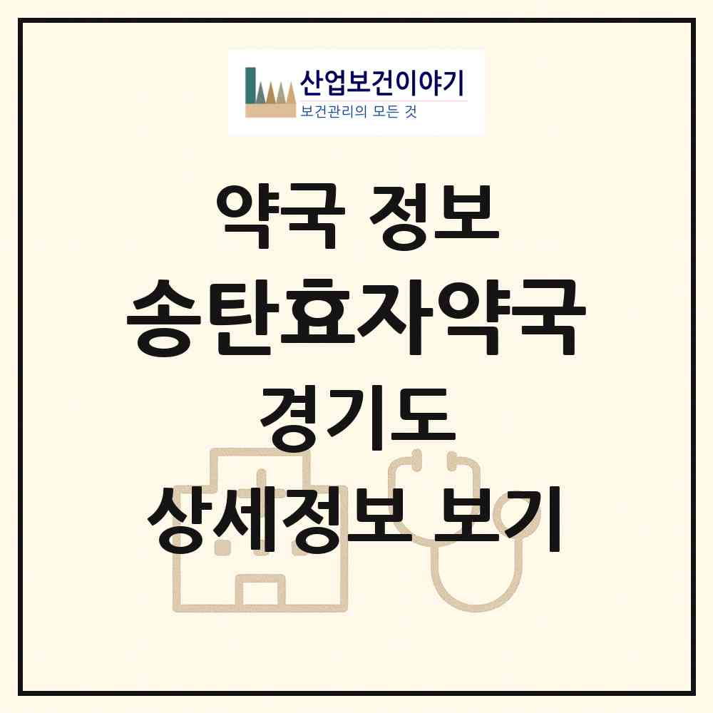 2026 송탄효자약국 (평택시 신장동) | 위치·전화번호·약사수 약국 정보