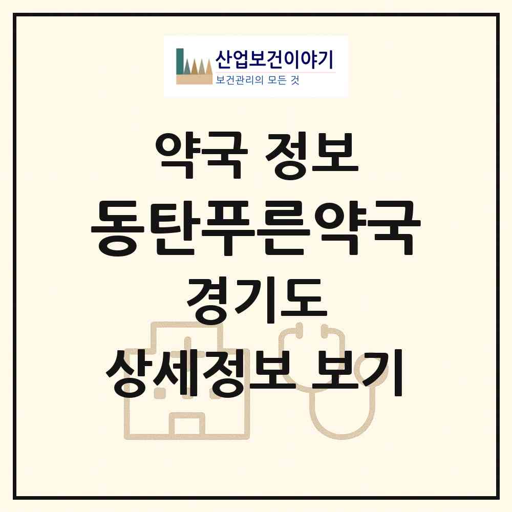 2026 동탄푸른약국 (화성시 청계동) | 위치·전화번호·약사수 약국 정보