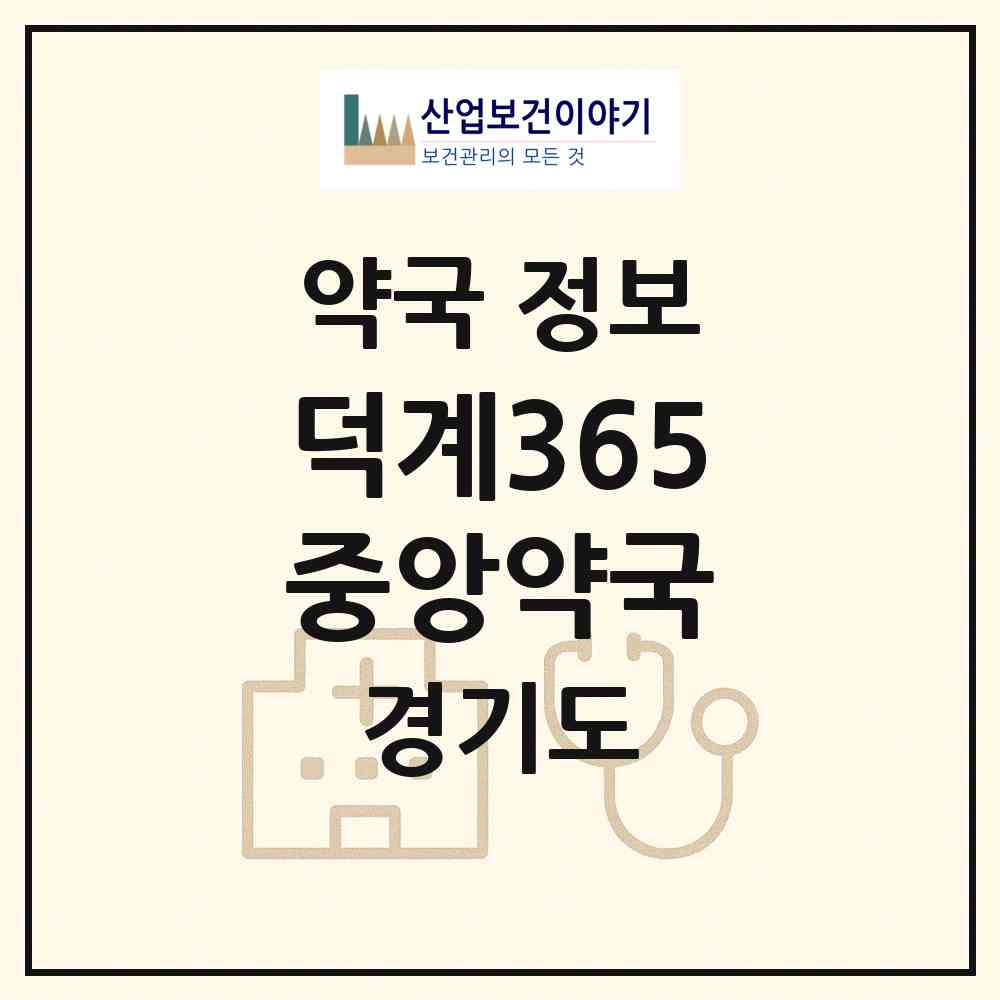 2026 덕계365중앙약국 (양주시 덕계동) | 위치·전화번호·약사수 약국 정보
