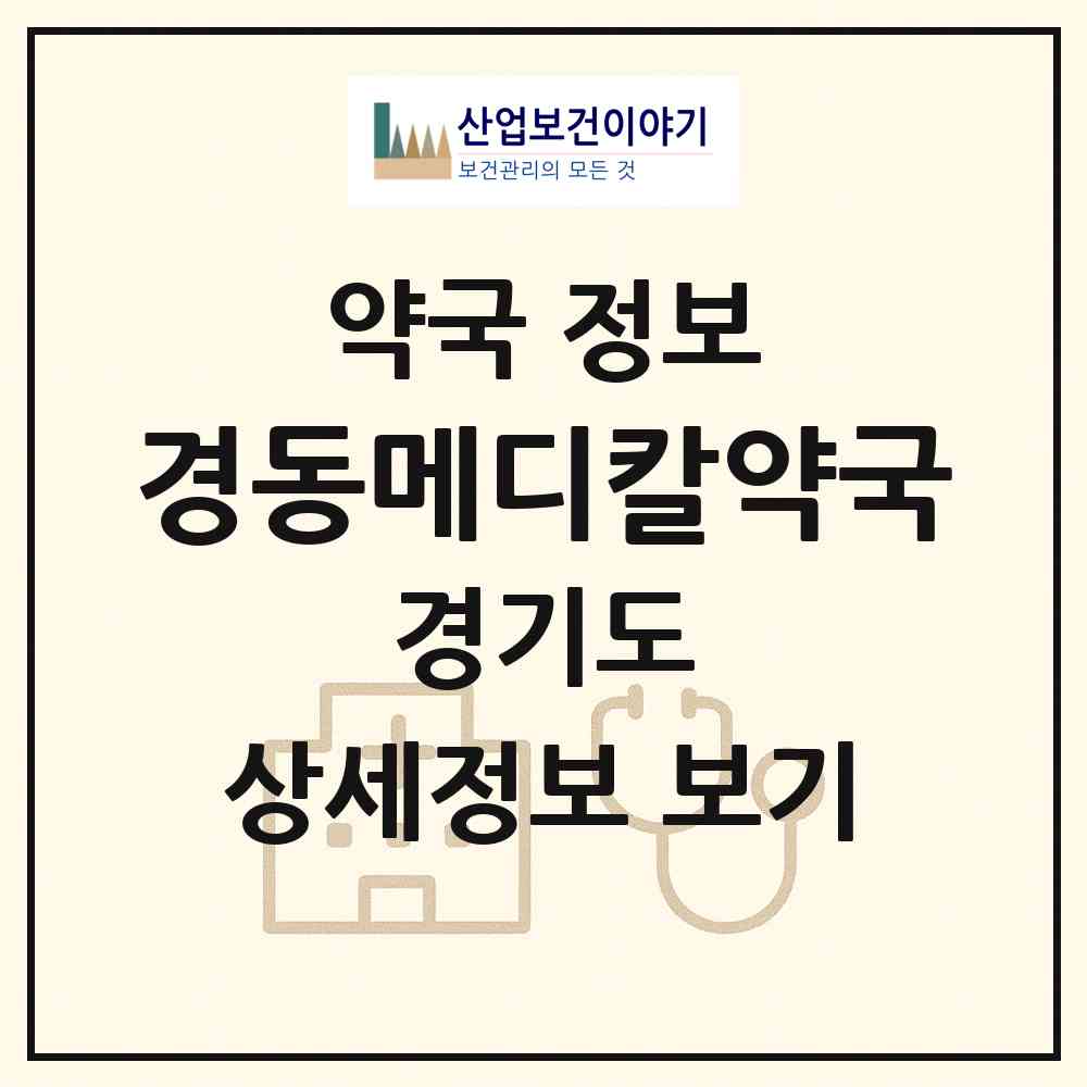 2026 경동메디칼약국 (안산시 성포동) | 위치·전화번호·약사수 약국 정보