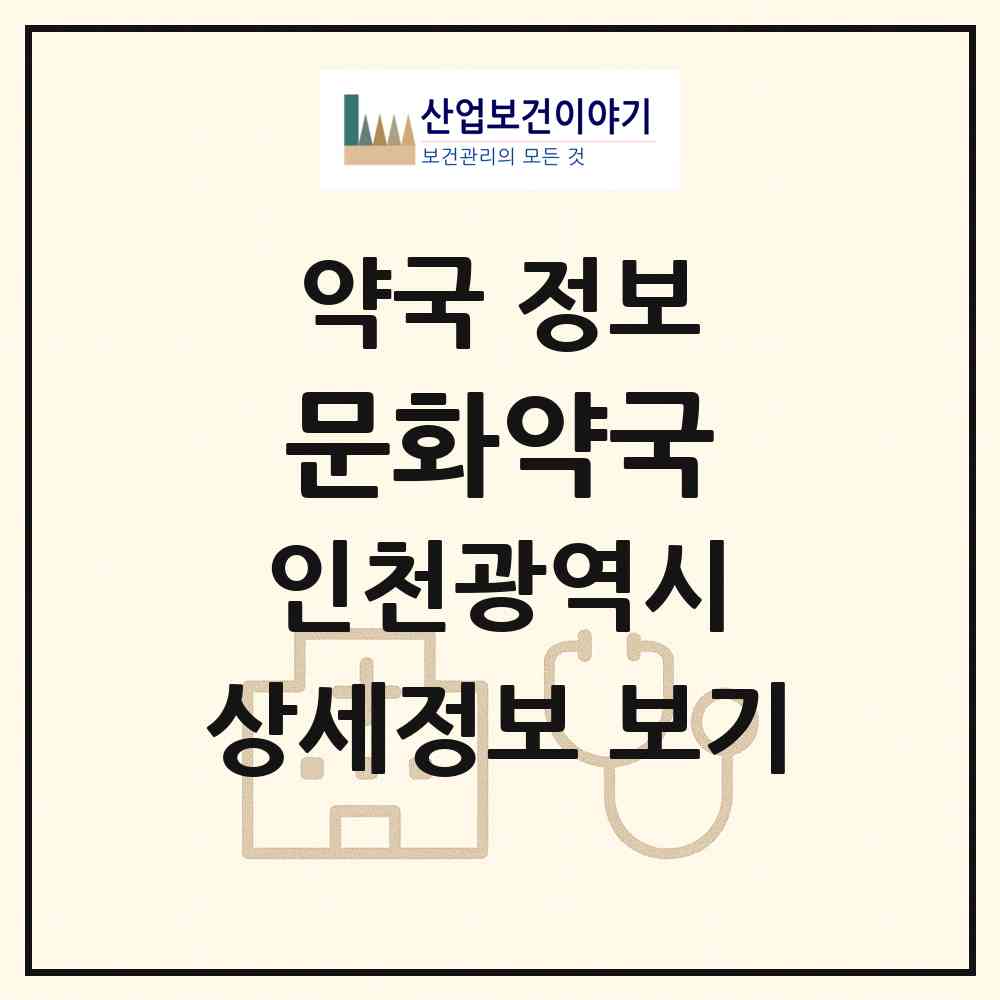 2026 문화약국 (인천 부평구 부평동) | 위치·전화번호·약사수 약국 정보