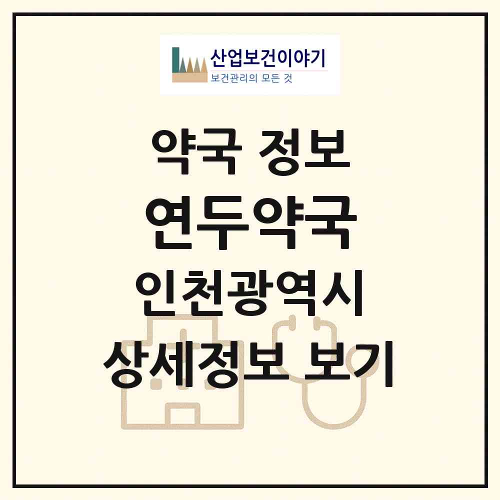 2026 연두약국 (인천 남동구 구월동) | 위치·전화번호·약사수 약국 정보