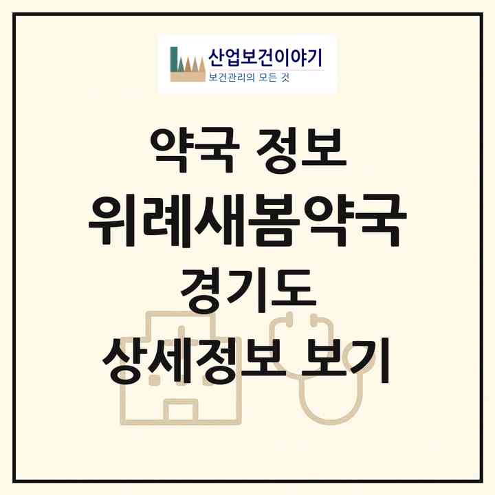 2026 위례새봄약국 (성남시 창곡동) | 위치·전화번호·약사수 약국 정보