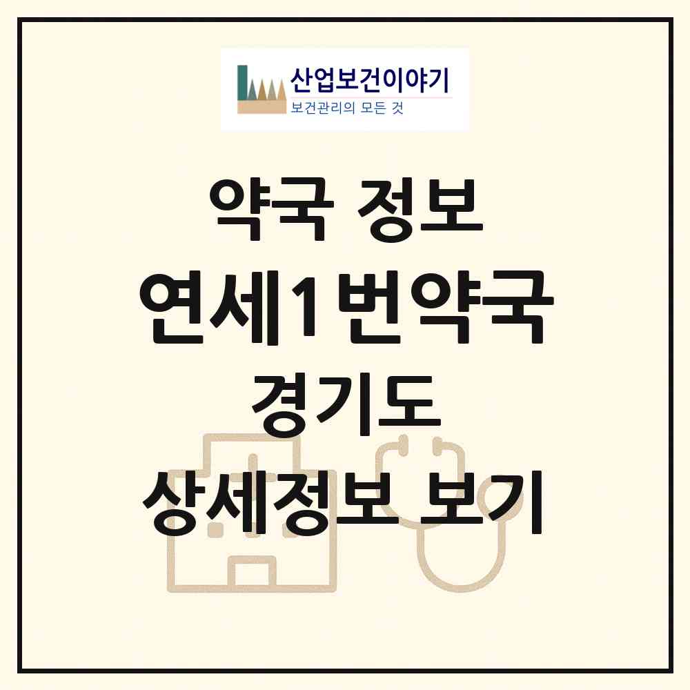 2026 연세1번약국 (용인시 중동) | 위치·전화번호·약사수 약국 정보