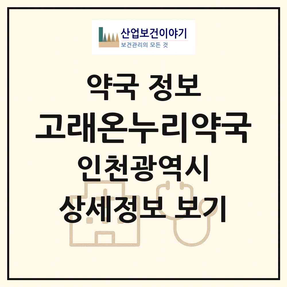 2026 고래온누리약국 (인천 연수구 송도동) | 위치·전화번호·약사수 약국 정보