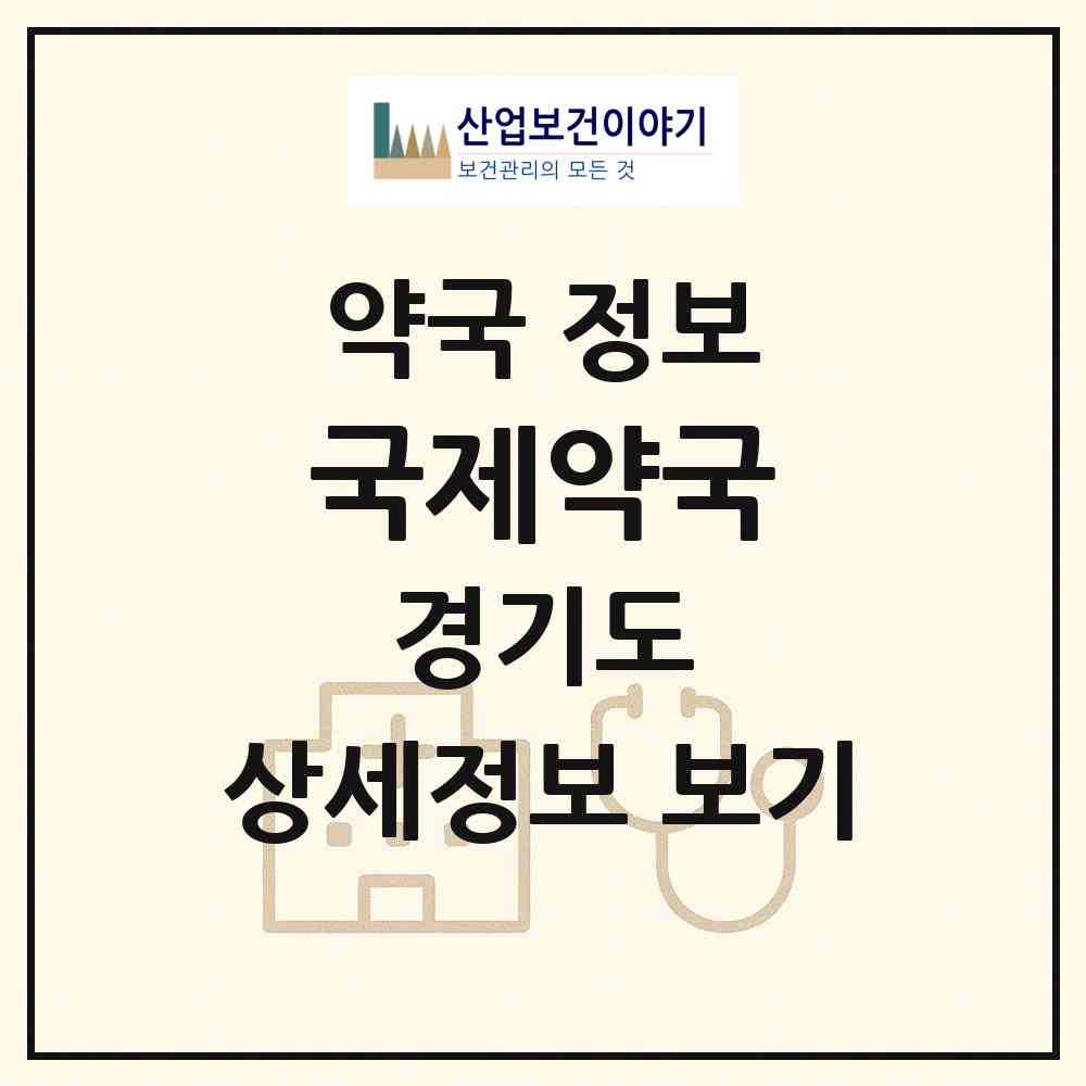 2026 국제약국 (안산시 사동) | 위치·전화번호·약사수 약국 정보