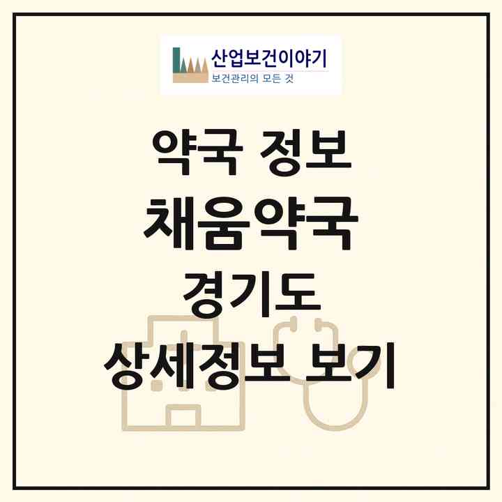 2026 채움약국 (고양시 지축동) | 위치·전화번호·약사수 약국 정보