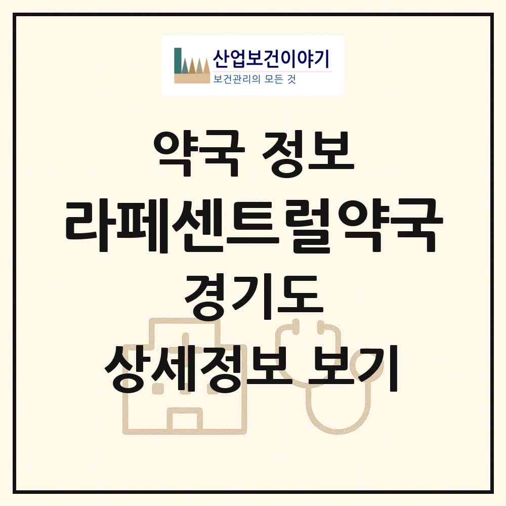 2026 라페센트럴약국 (고양시 장항동) | 위치·전화번호·약사수 약국 정보